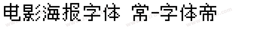 电影海报字体 常字体转换